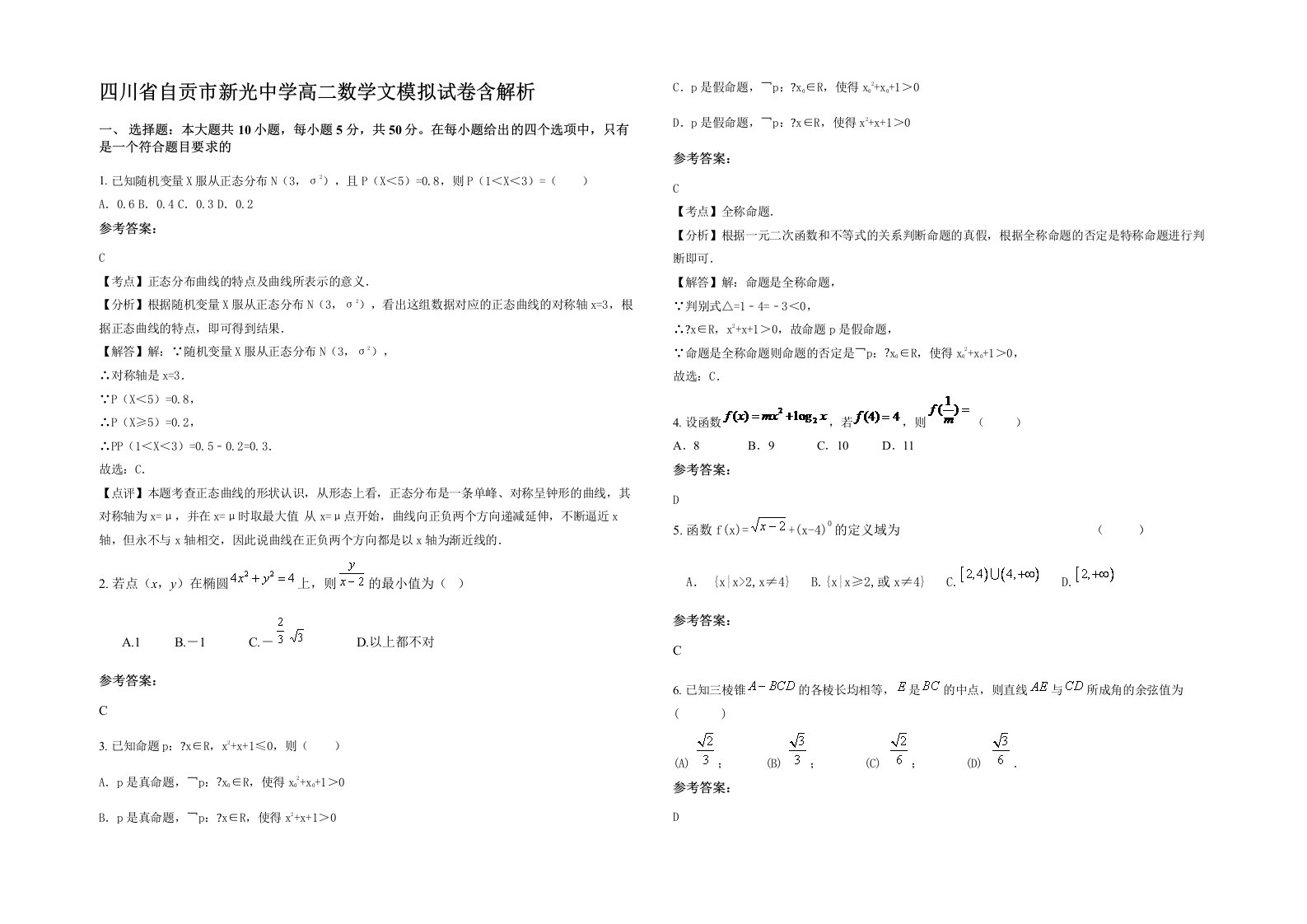 四川省自贡市新光中学高二数学文模拟试卷含解析