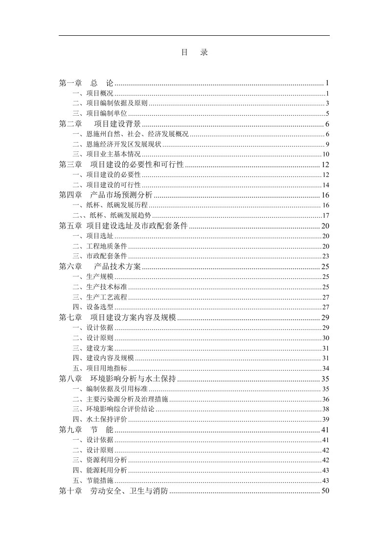 一次性纸品生产项目可行性研报告