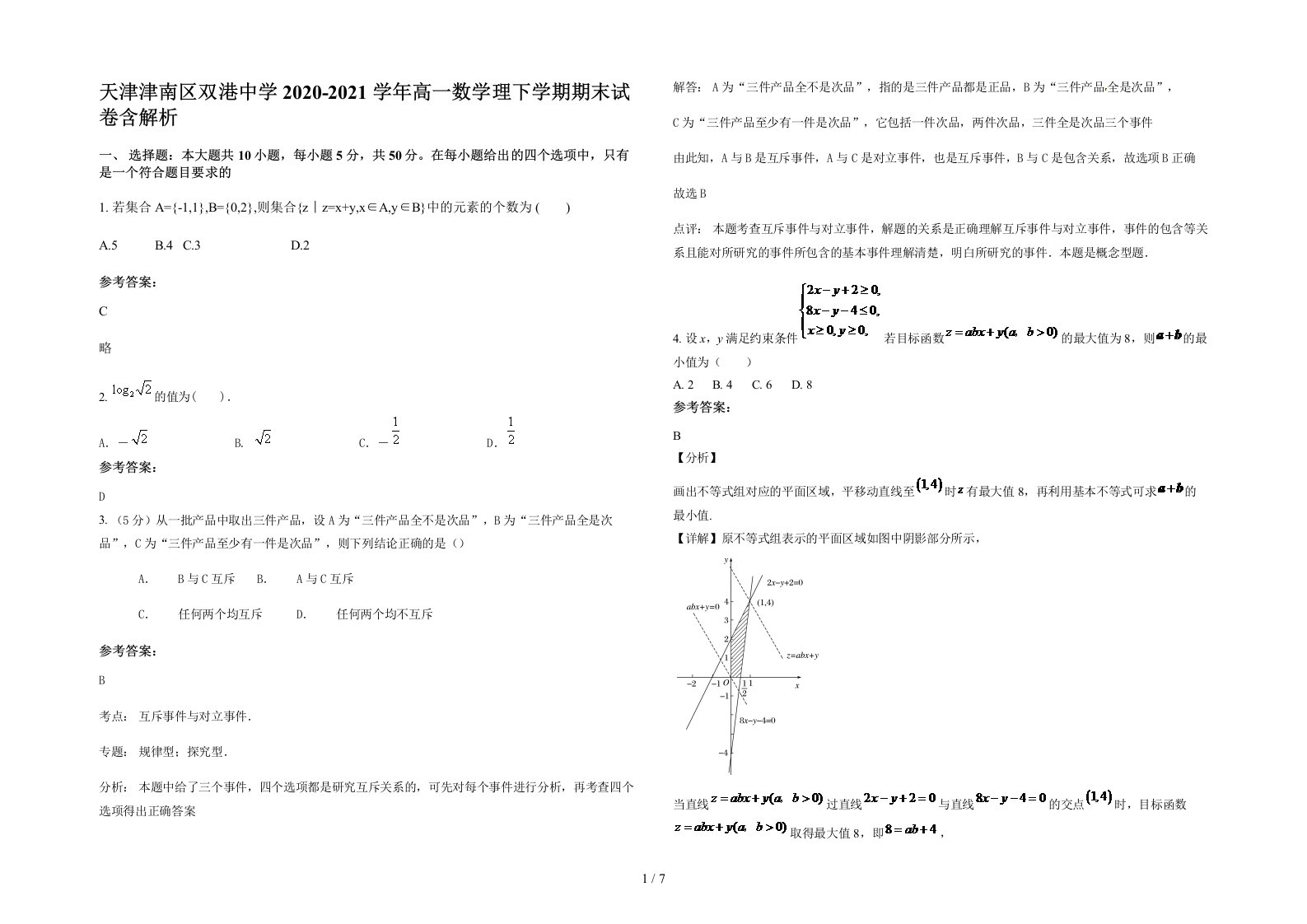 天津津南区双港中学2020-2021学年高一数学理下学期期末试卷含解析