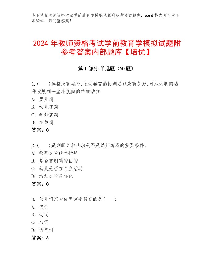 2024年教师资格考试学前教育学模拟试题附参考答案内部题库【培优】