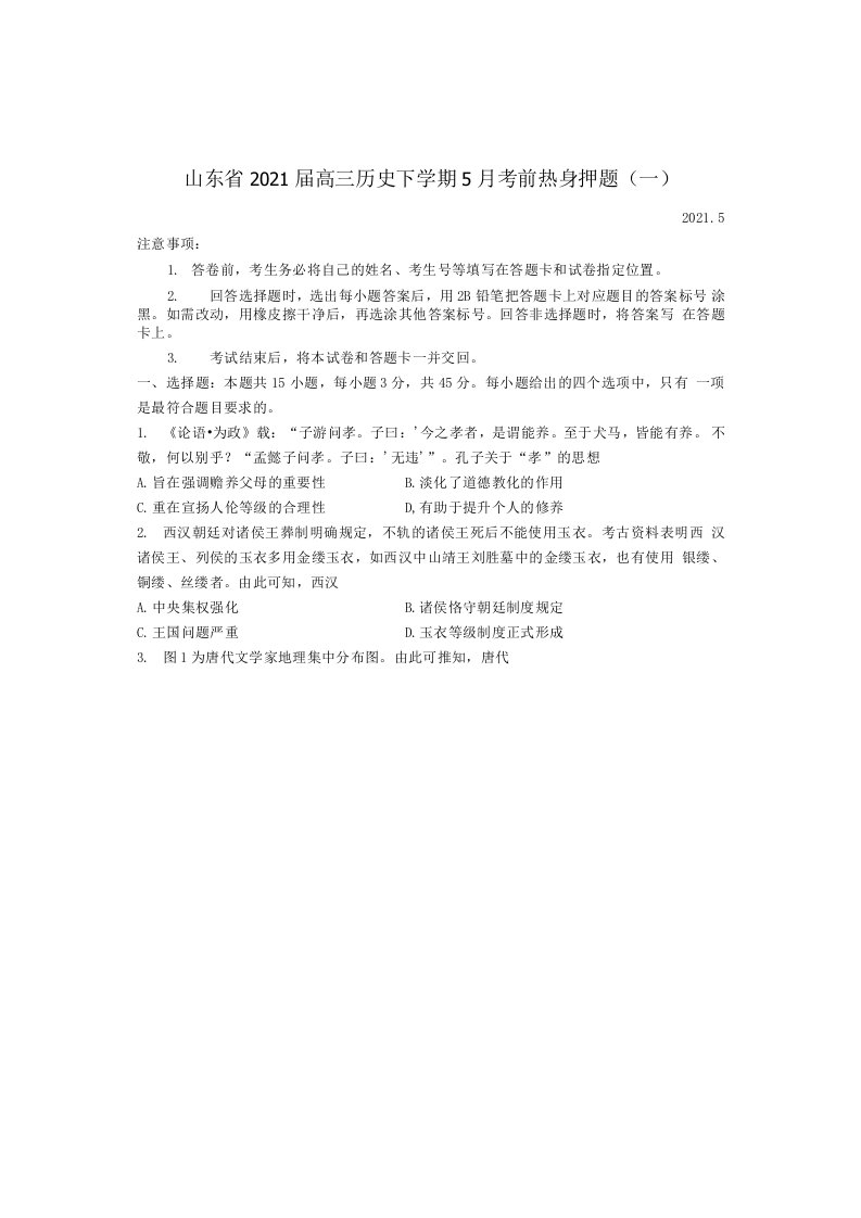 山东省2021届高三历史下学期5月考前热身押题一