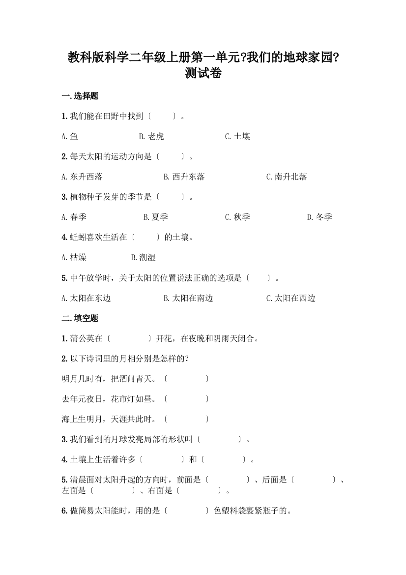 科学二年级上册第一单元《我们的地球家园》测试卷含答案(实用)