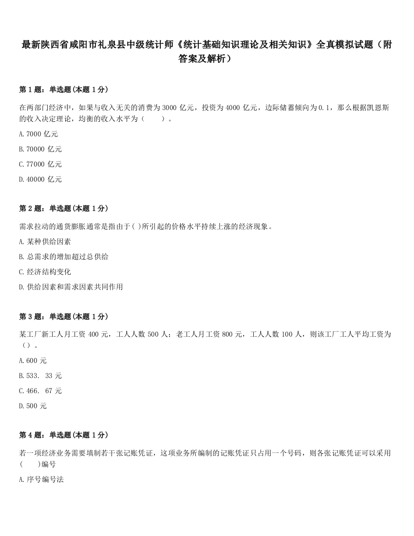 最新陕西省咸阳市礼泉县中级统计师《统计基础知识理论及相关知识》全真模拟试题（附答案及解析）