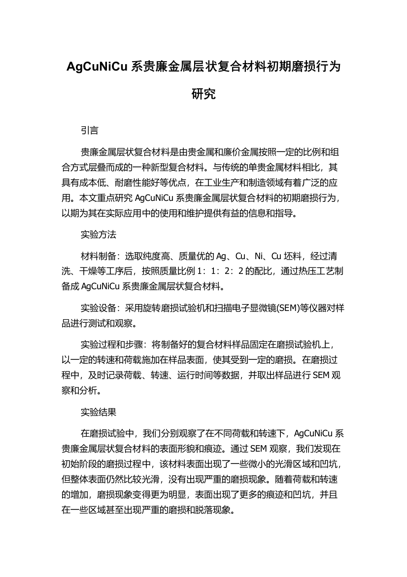 AgCuNiCu系贵廉金属层状复合材料初期磨损行为研究