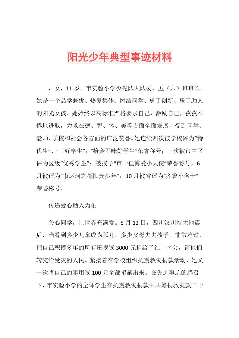 阳光少年典型事迹材料