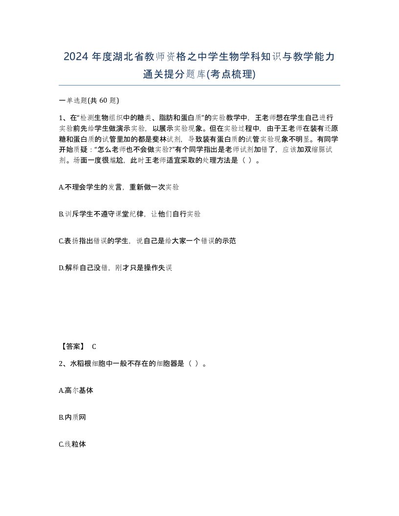 2024年度湖北省教师资格之中学生物学科知识与教学能力通关提分题库考点梳理