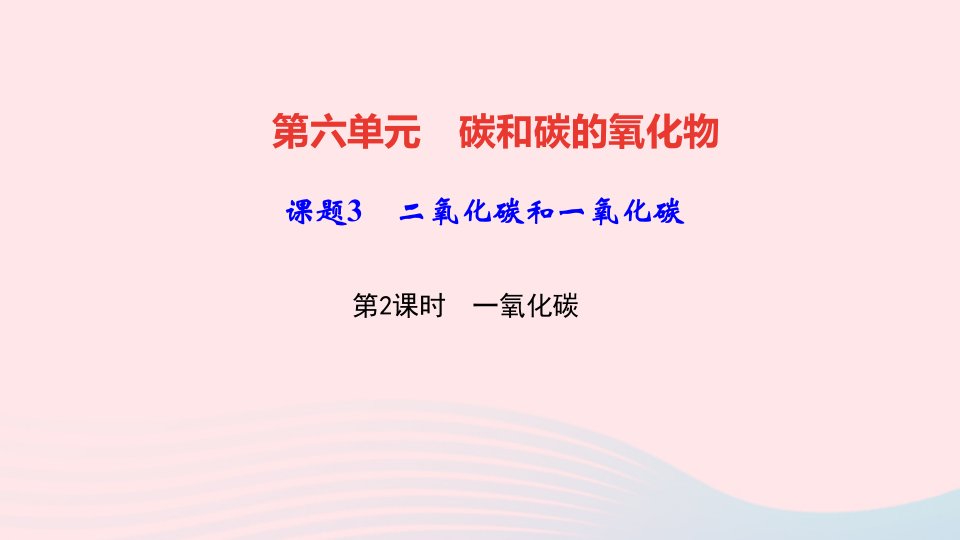 九年级化学上册第六单元碳和碳的氧化物课题3二氧化碳和一氧化碳第2课时一氧化碳作业课件新版新人教版