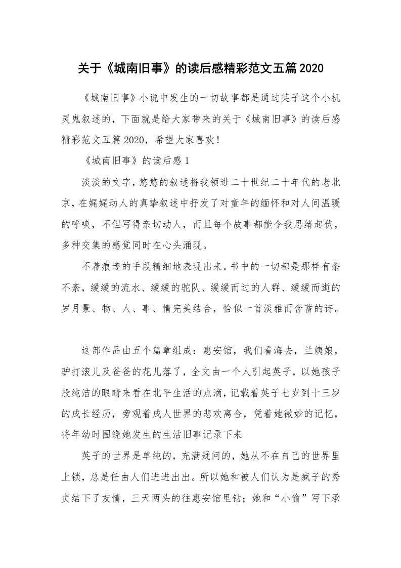 关于《城南旧事》的读后感精彩范文五篇2020