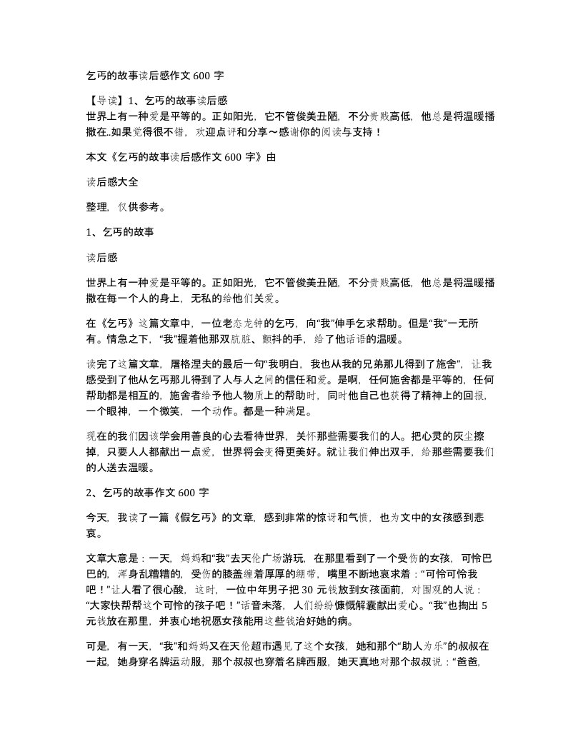 乞丐的故事读后感作文600字