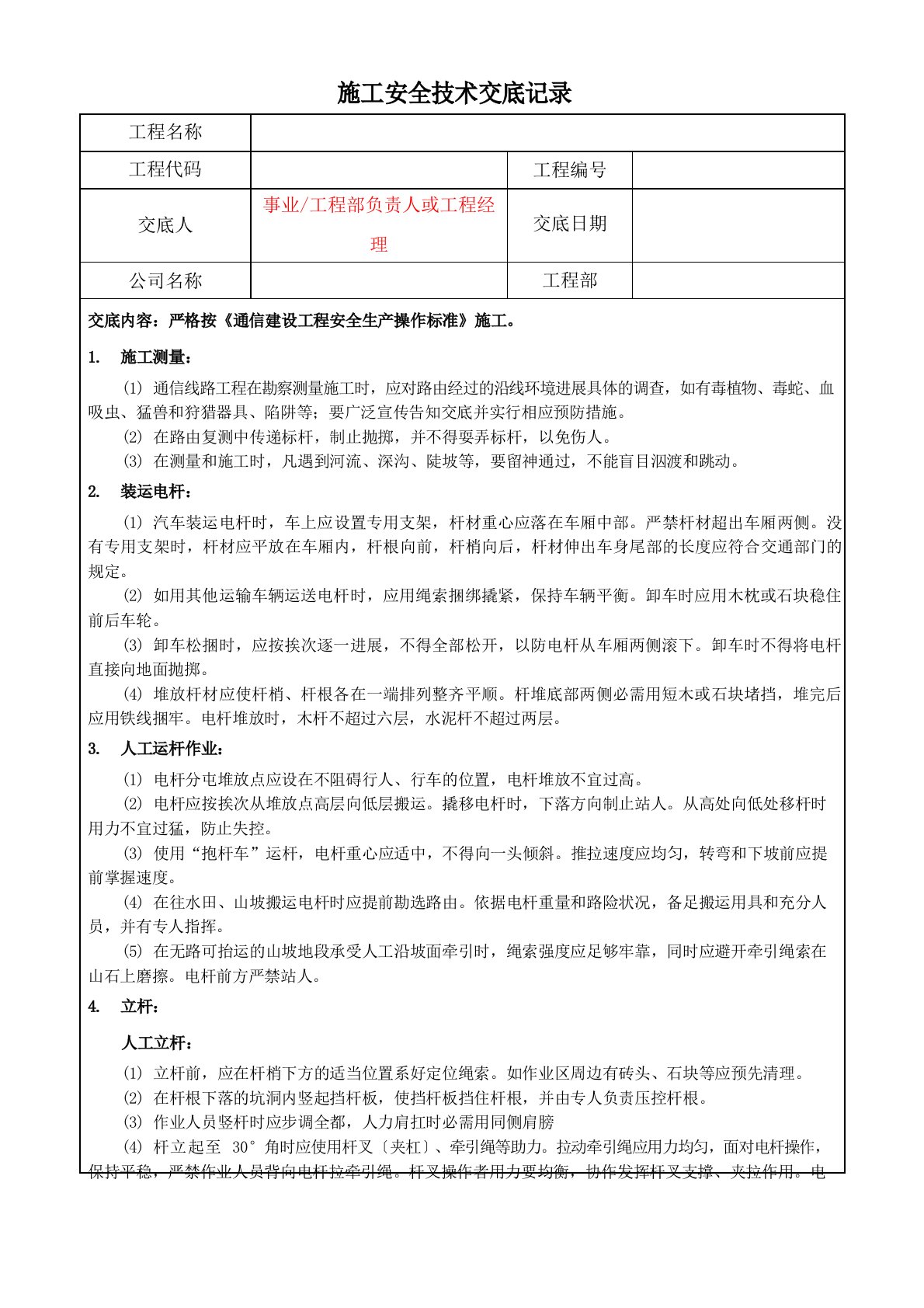 安全技术交底记录传输线路专业