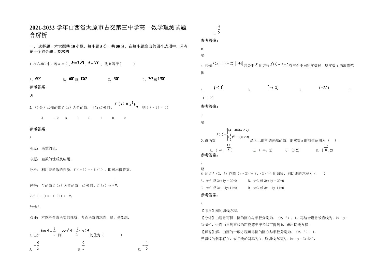 2021-2022学年山西省太原市古交第三中学高一数学理测试题含解析