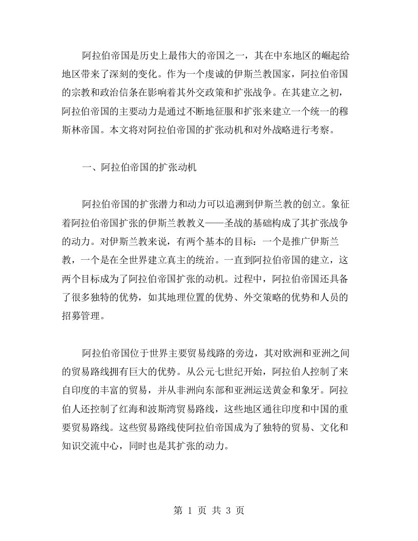 阿拉伯帝国的战争教案：扩张的动因与对外战略