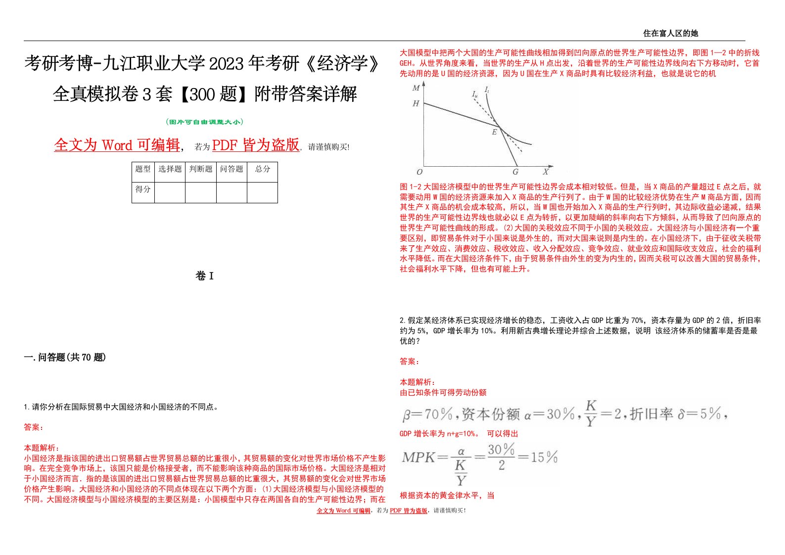 考研考博-九江职业大学2023年考研《经济学》全真模拟卷3套【300题】附带答案详解V1.1