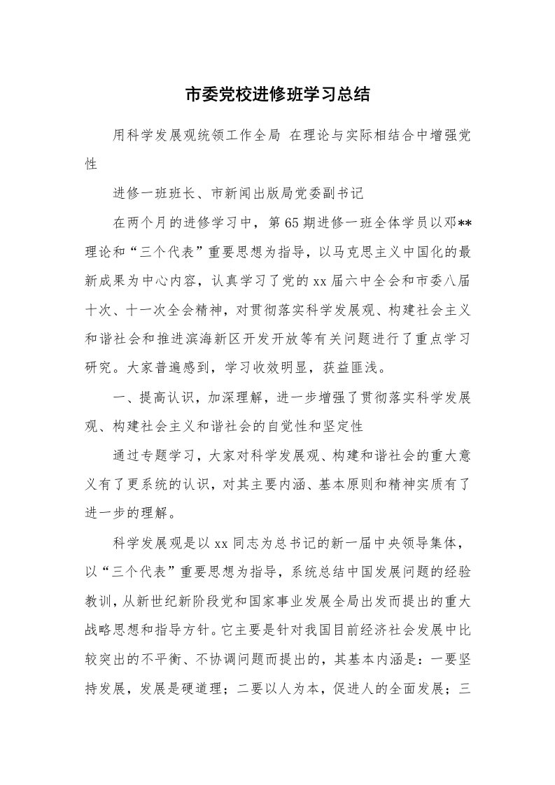 工作总结_136835_市委党校进修班学习总结