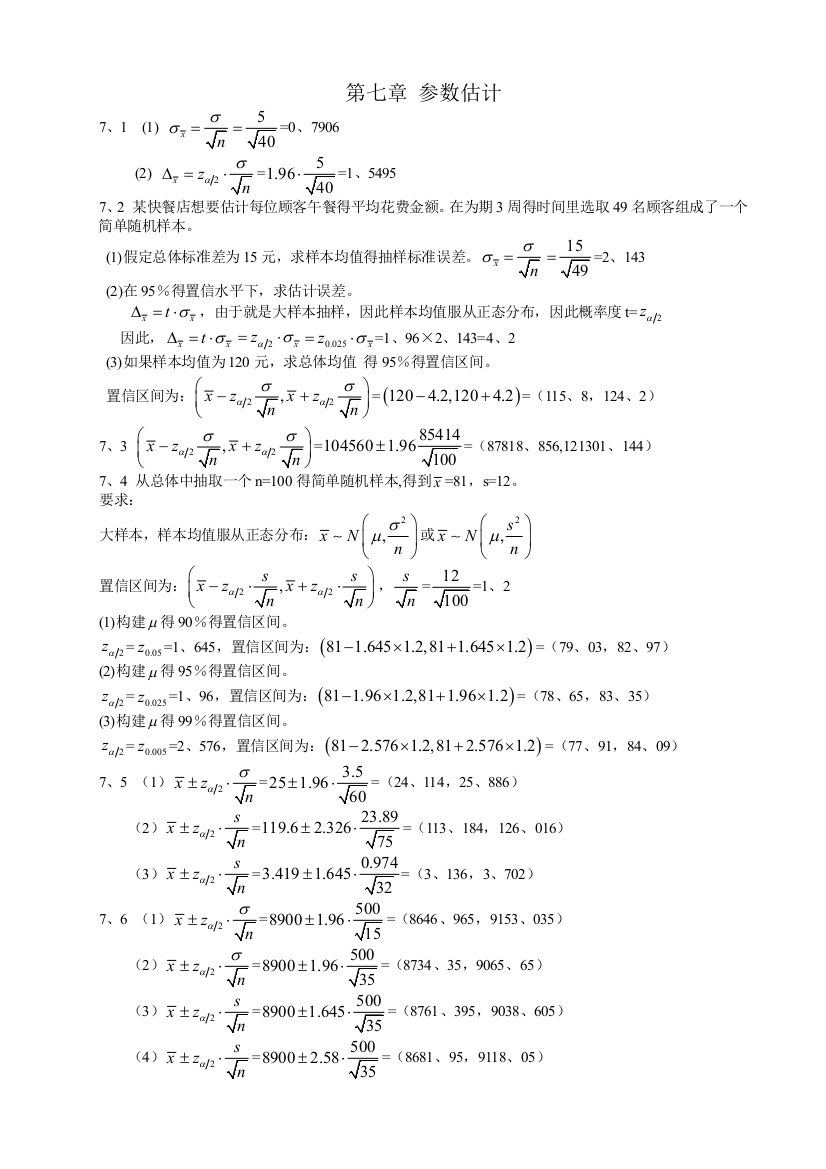 统计学(贾5)课后练答案(7-8章)