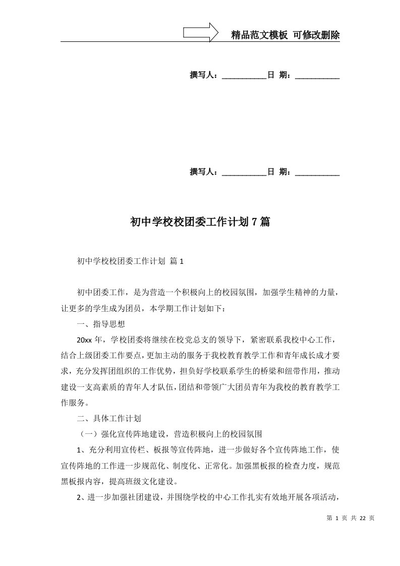 初中学校校团委工作计划7篇