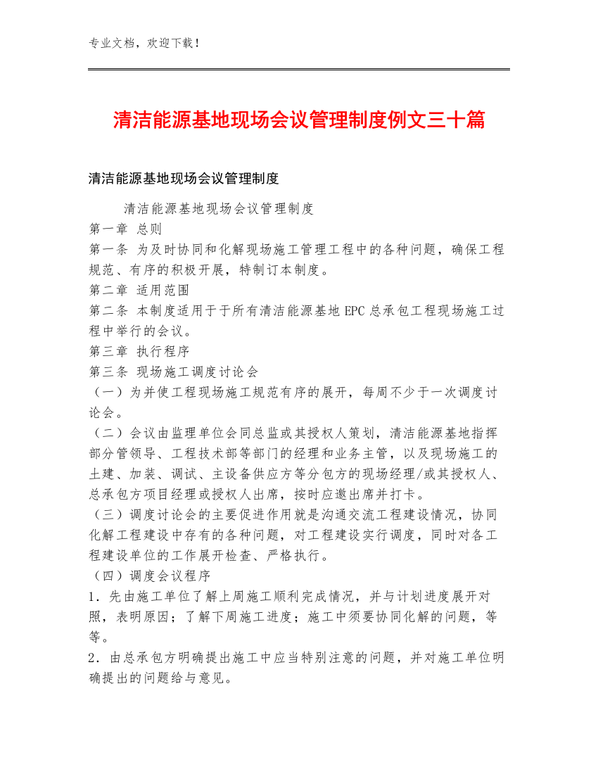 清洁能源基地现场会议管理制度例文三十篇