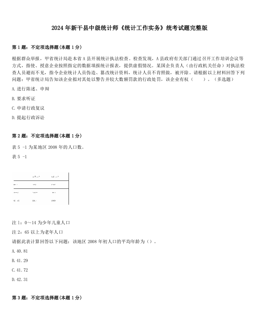 2024年新干县中级统计师《统计工作实务》统考试题完整版