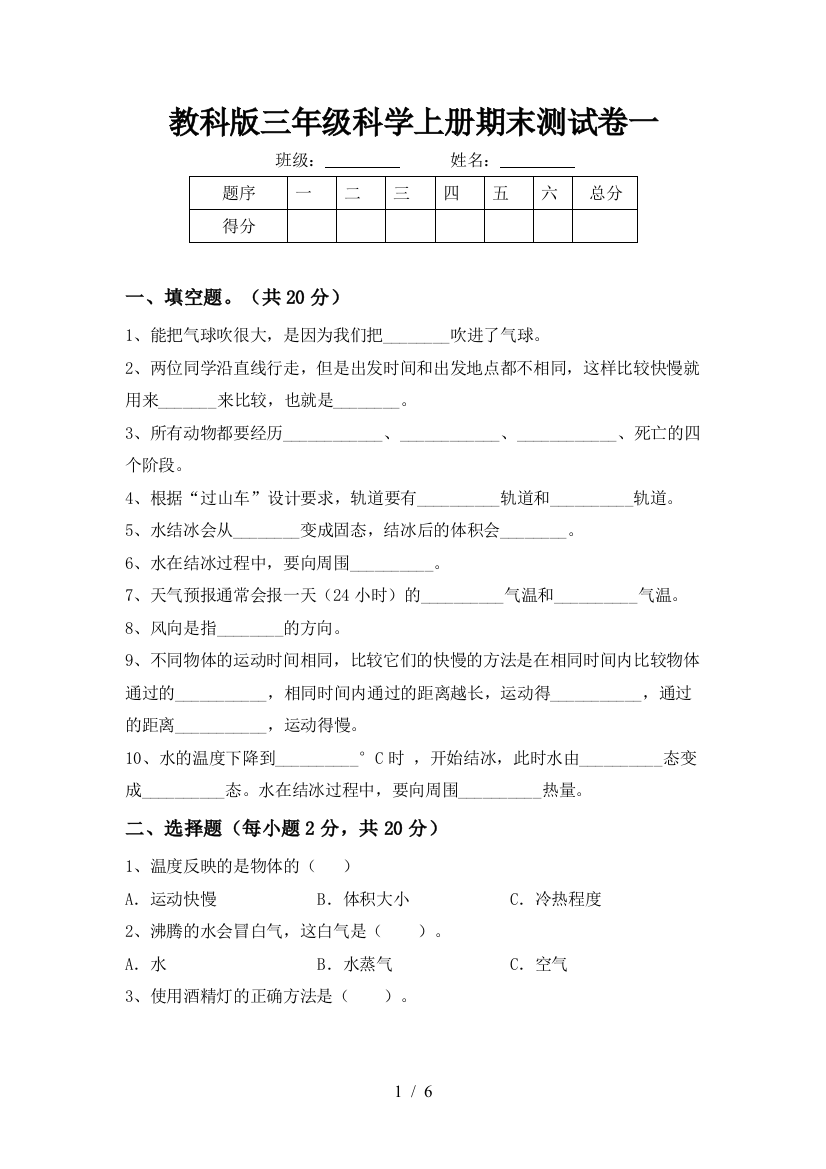 教科版三年级科学上册期末测试卷一