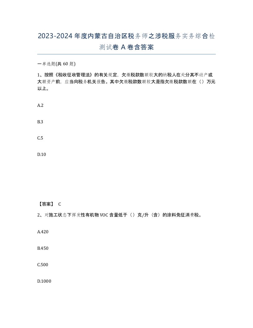 2023-2024年度内蒙古自治区税务师之涉税服务实务综合检测试卷A卷含答案