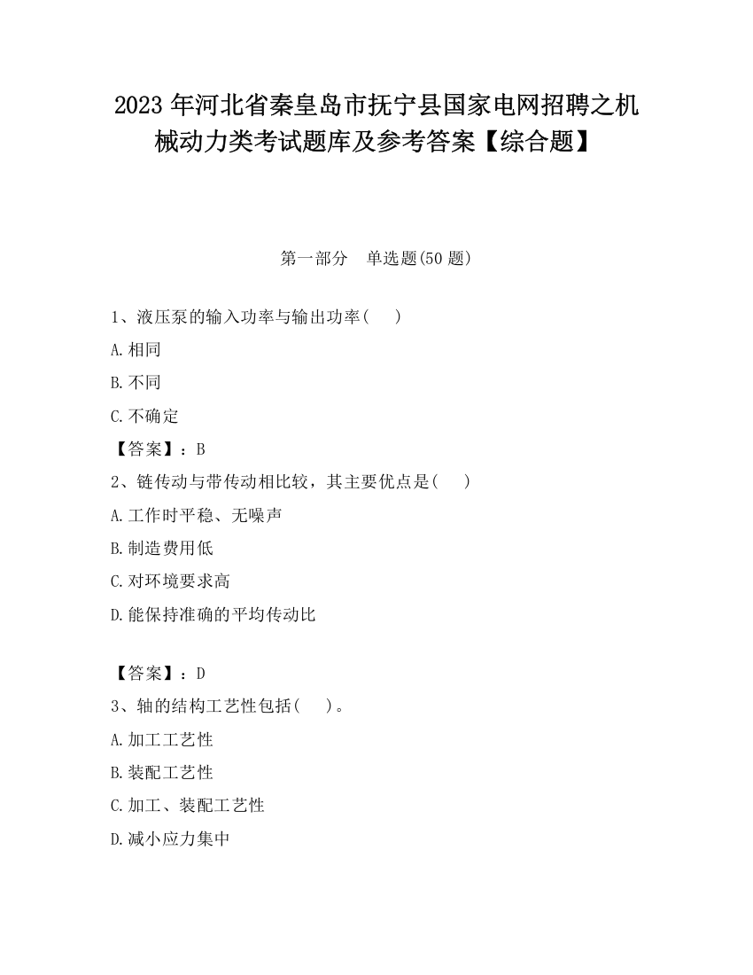 2023年河北省秦皇岛市抚宁县国家电网招聘之机械动力类考试题库及参考答案【综合题】