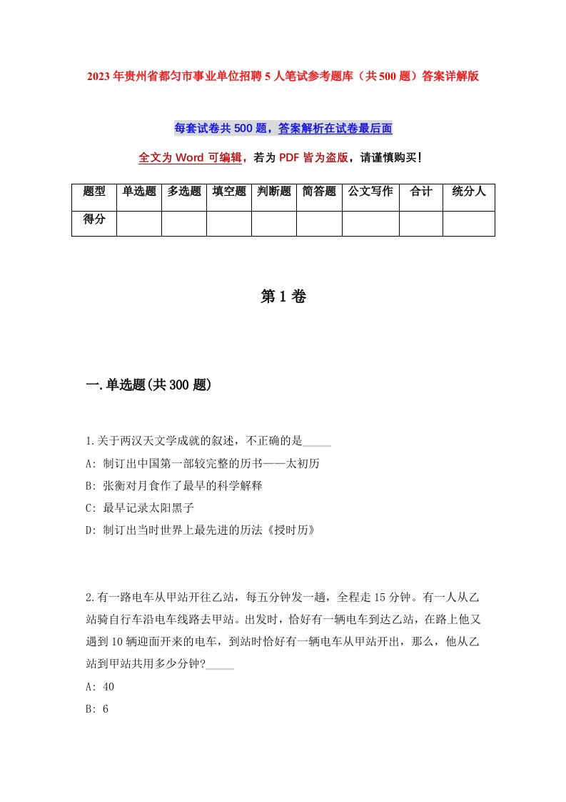 2023年贵州省都匀市事业单位招聘5人笔试参考题库共500题答案详解版