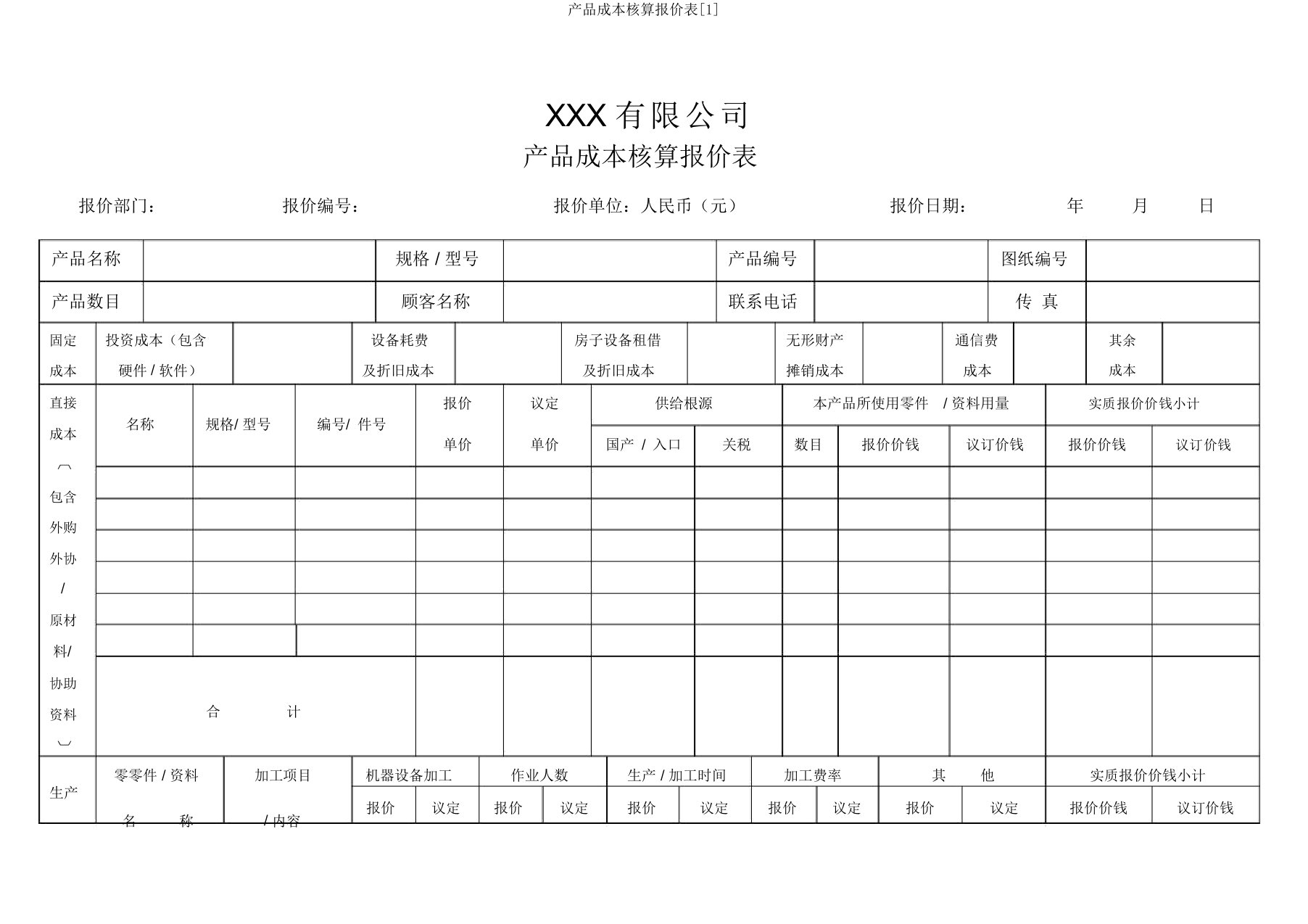 产品成本核算报价表[1]