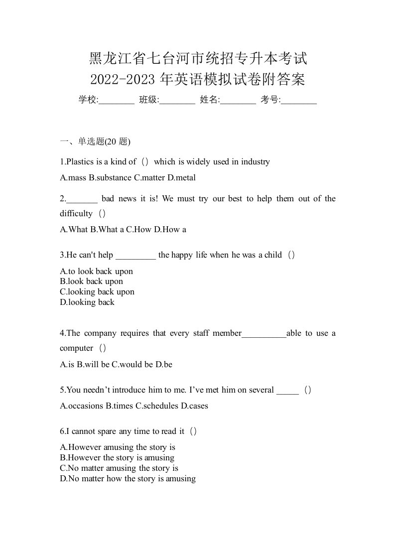 黑龙江省七台河市统招专升本考试2022-2023年英语模拟试卷附答案