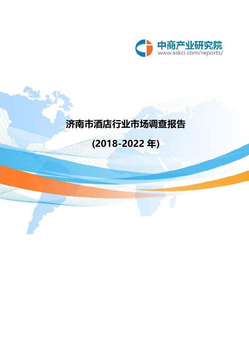 济南市酒店行业市场调查报告(2018-2022年)(共15页)