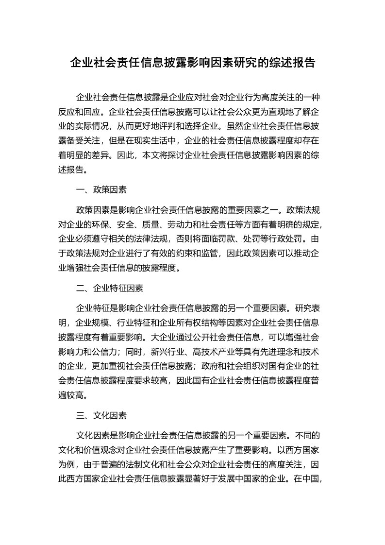 企业社会责任信息披露影响因素研究的综述报告