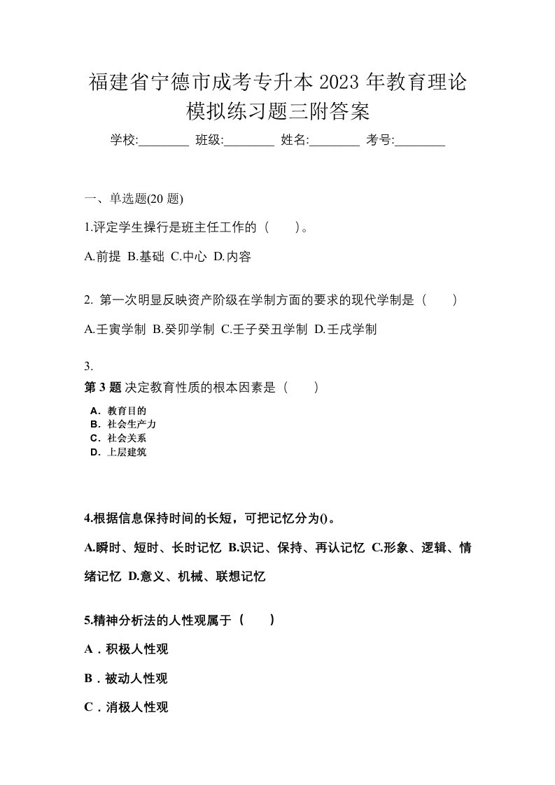 福建省宁德市成考专升本2023年教育理论模拟练习题三附答案