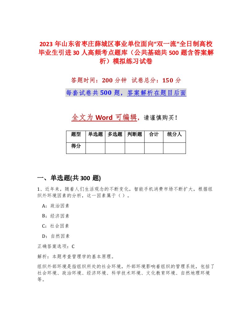 2023年山东省枣庄薛城区事业单位面向双一流全日制高校毕业生引进30人高频考点题库公共基础共500题含答案解析模拟练习试卷