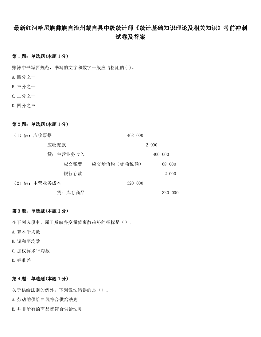 最新红河哈尼族彝族自治州蒙自县中级统计师《统计基础知识理论及相关知识》考前冲刺试卷及答案