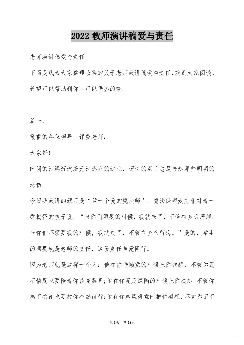 2024教师演讲稿爱与责任优质