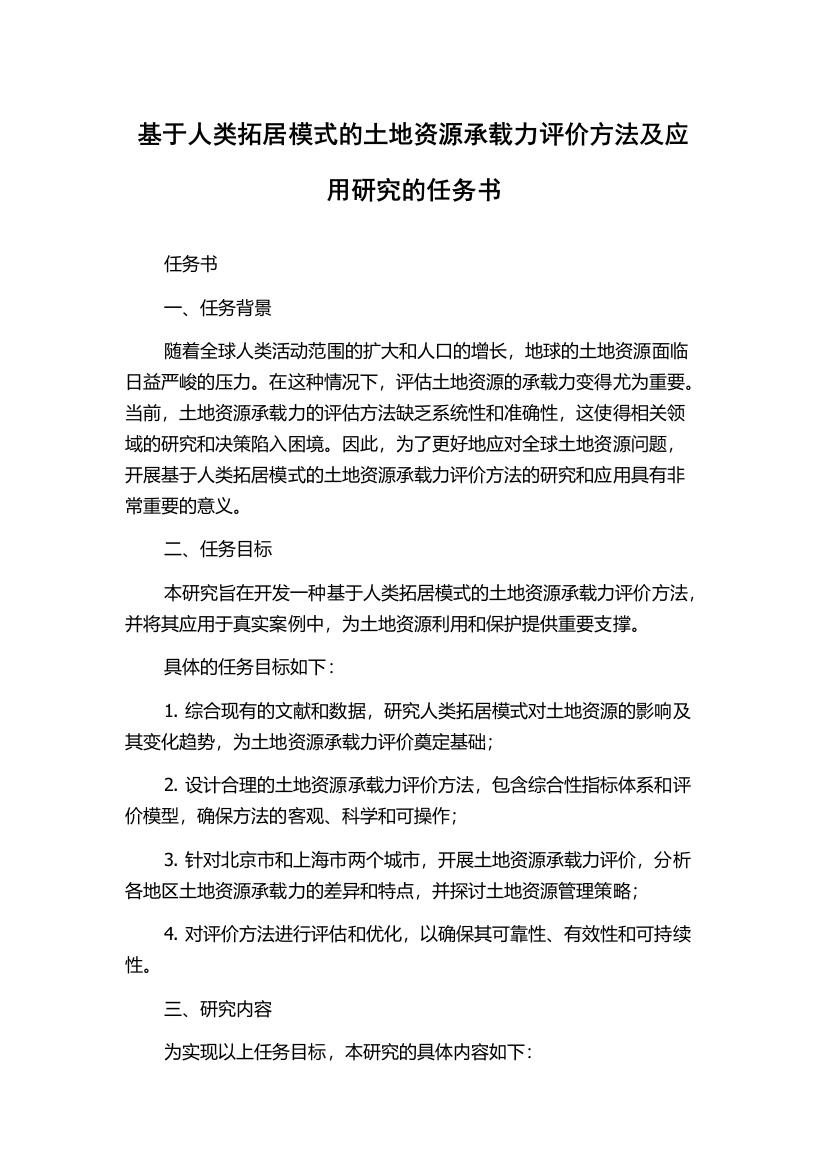 基于人类拓居模式的土地资源承载力评价方法及应用研究的任务书