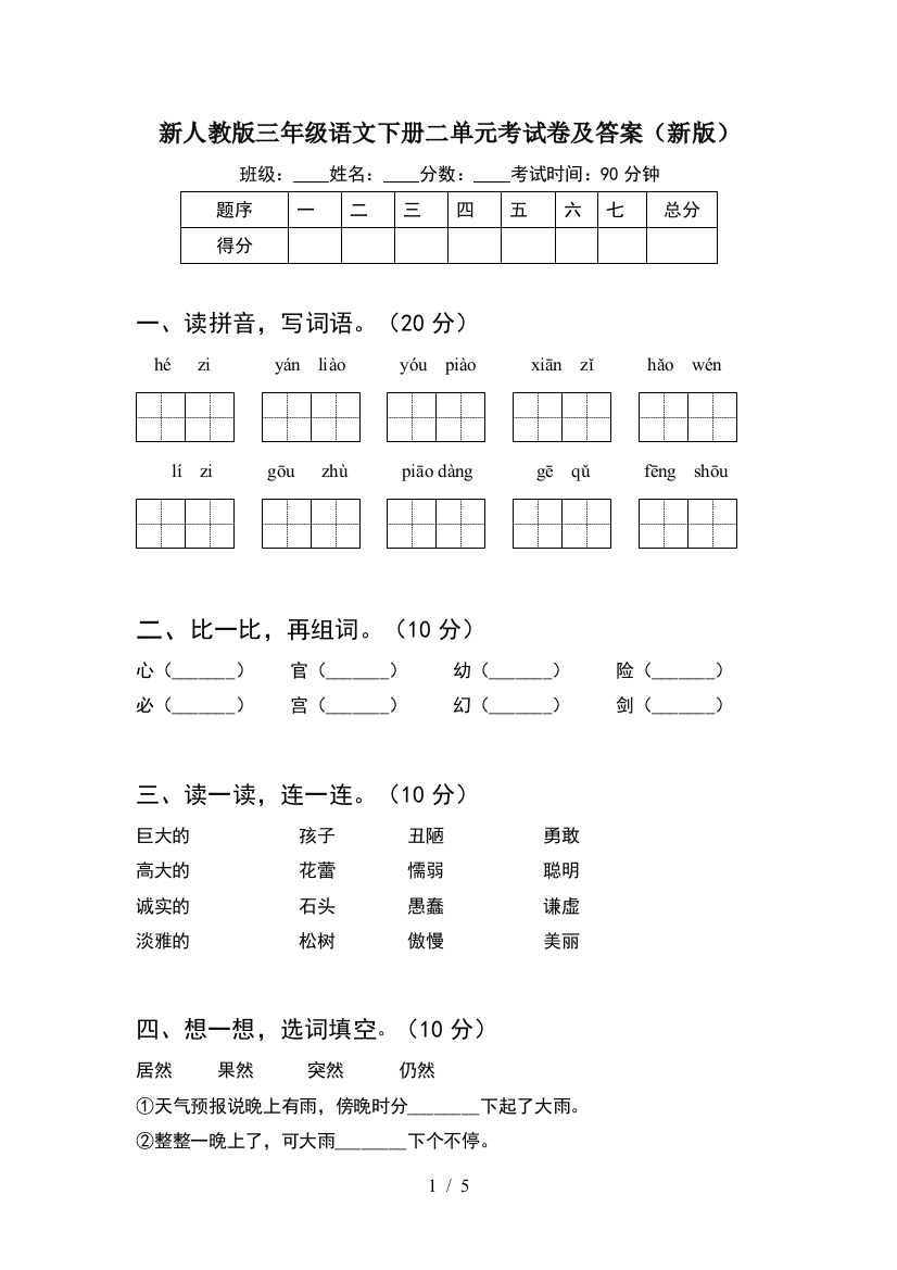 新人教版三年级语文下册二单元考试卷及答案(新版)