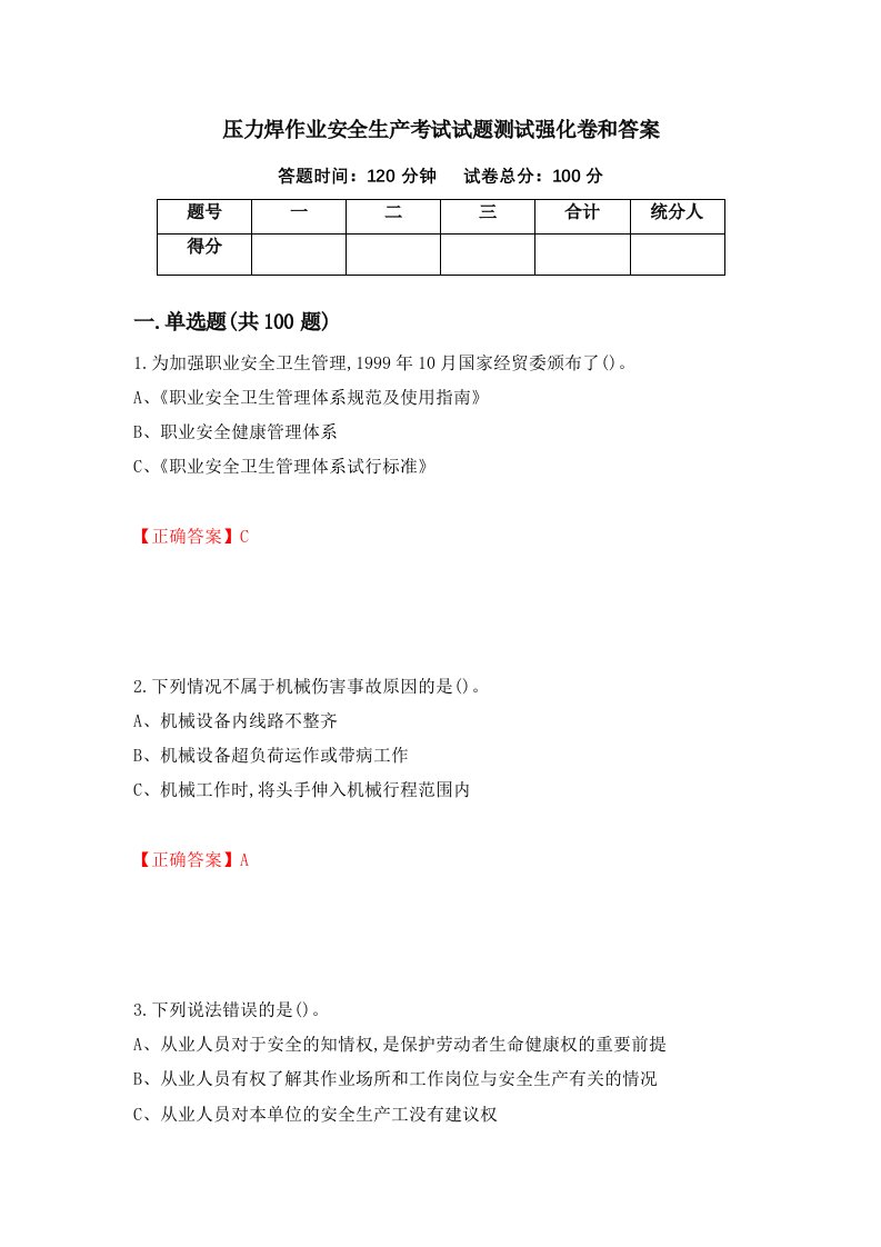 压力焊作业安全生产考试试题测试强化卷和答案第32次