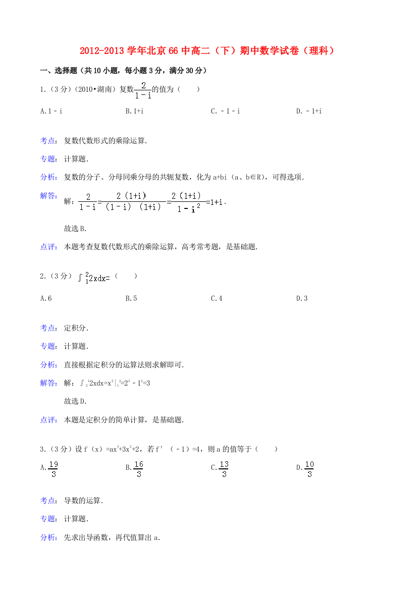 （小学中学试题）北京66中高二数学下学期期中