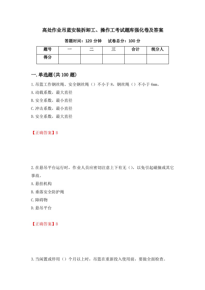 高处作业吊蓝安装拆卸工操作工考试题库强化卷及答案第90卷