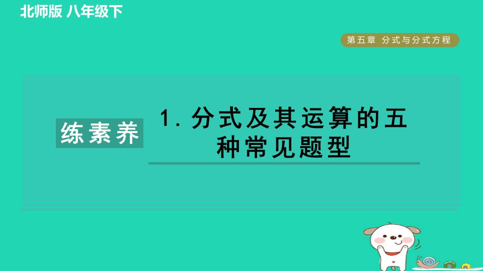 2024春八年级数学下册第5章分式与分式方程集训课堂练素养1.分式及其运算的五种常见题型作业课件新版北师大版