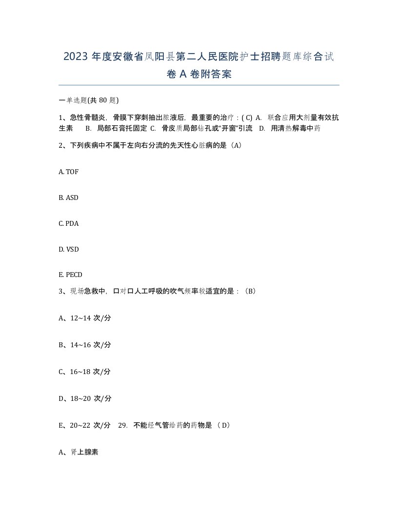 2023年度安徽省凤阳县第二人民医院护士招聘题库综合试卷A卷附答案