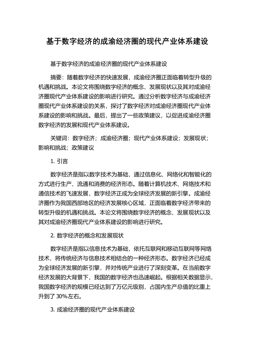 基于数字经济的成渝经济圈的现代产业体系建设