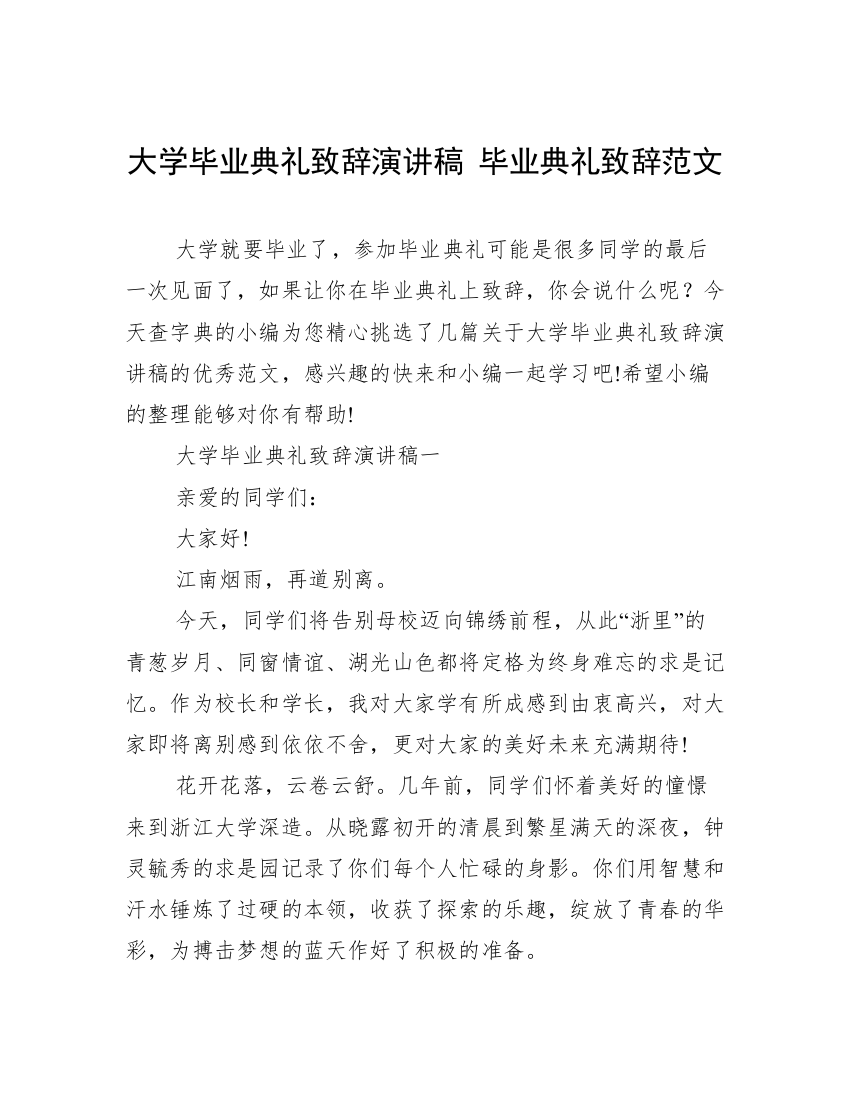 大学毕业典礼致辞演讲稿