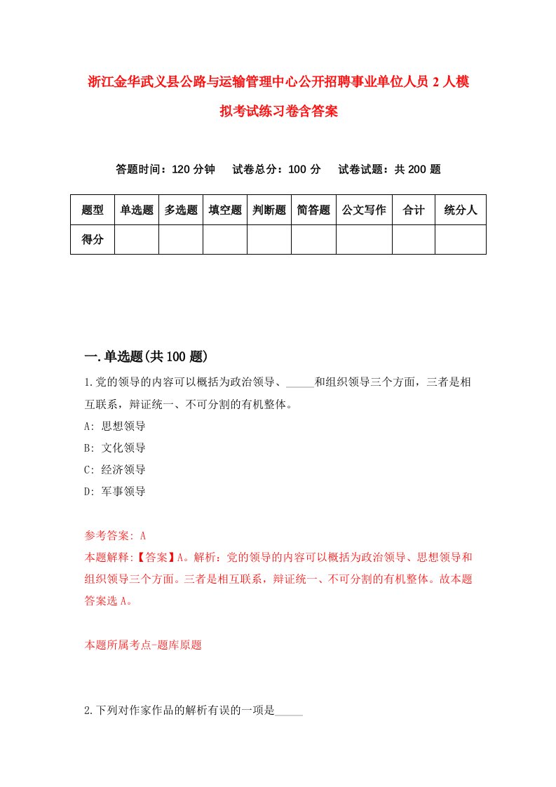 浙江金华武义县公路与运输管理中心公开招聘事业单位人员2人模拟考试练习卷含答案第1次