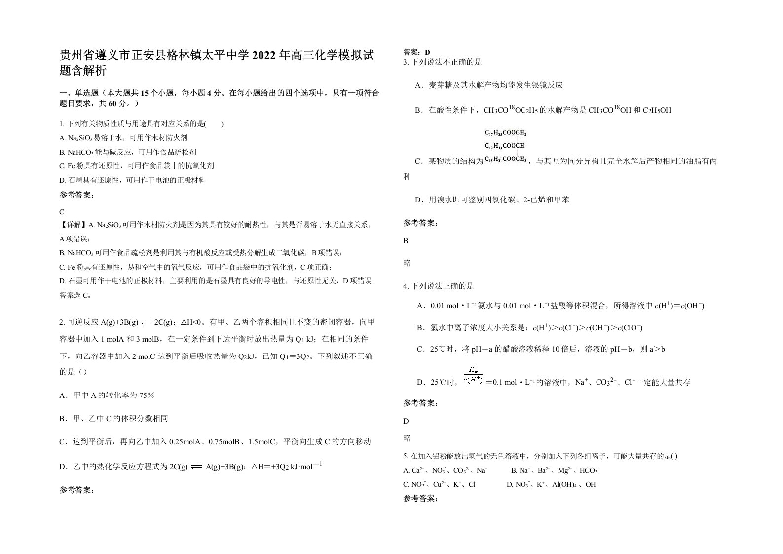 贵州省遵义市正安县格林镇太平中学2022年高三化学模拟试题含解析