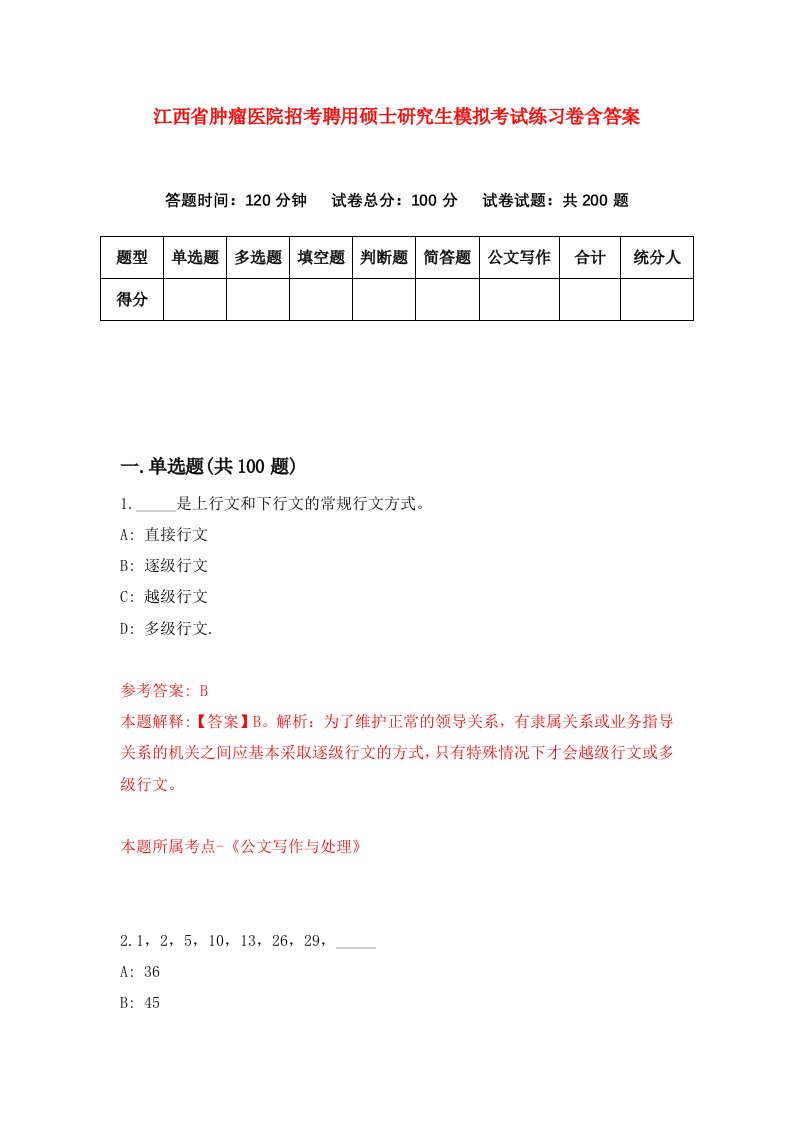 江西省肿瘤医院招考聘用硕士研究生模拟考试练习卷含答案第7次