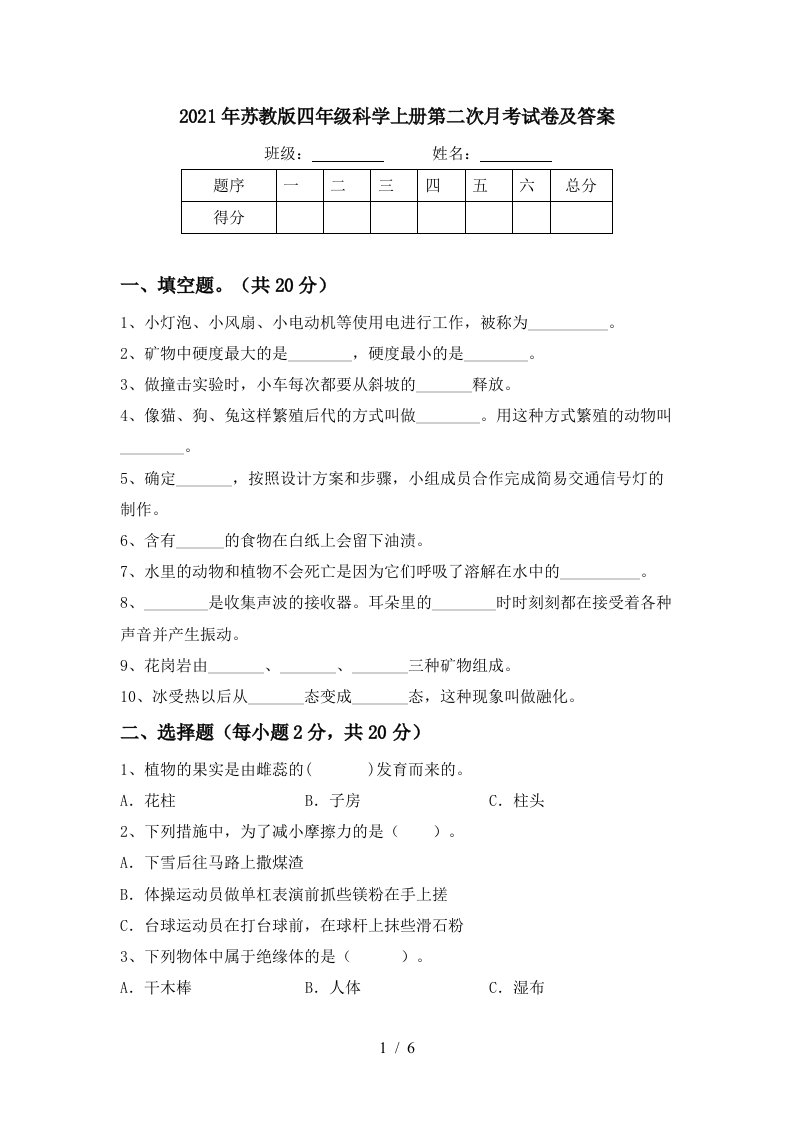 2021年苏教版四年级科学上册第二次月考试卷及答案