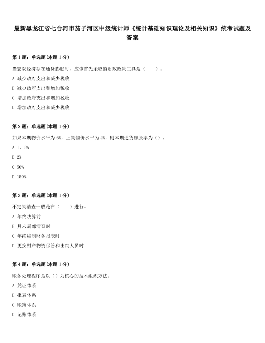 最新黑龙江省七台河市茄子河区中级统计师《统计基础知识理论及相关知识》统考试题及答案