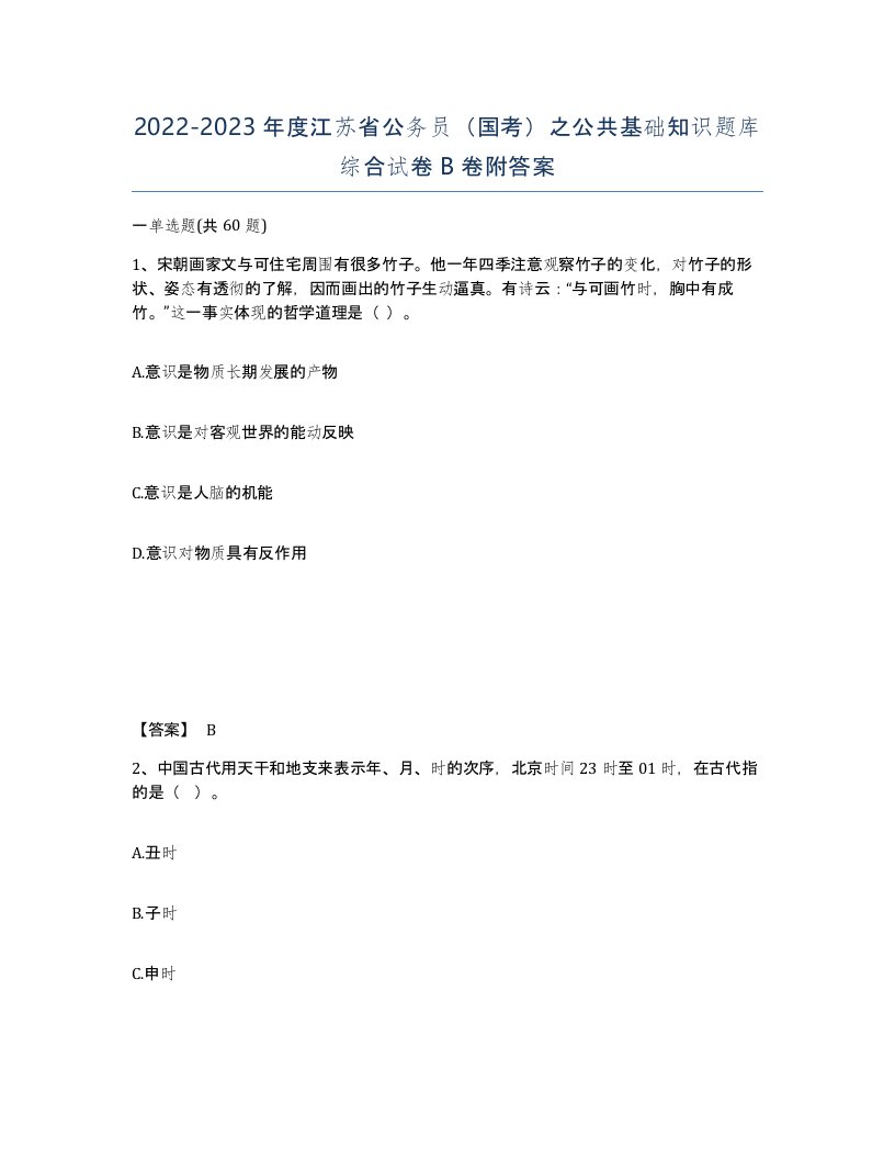 2022-2023年度江苏省公务员国考之公共基础知识题库综合试卷B卷附答案