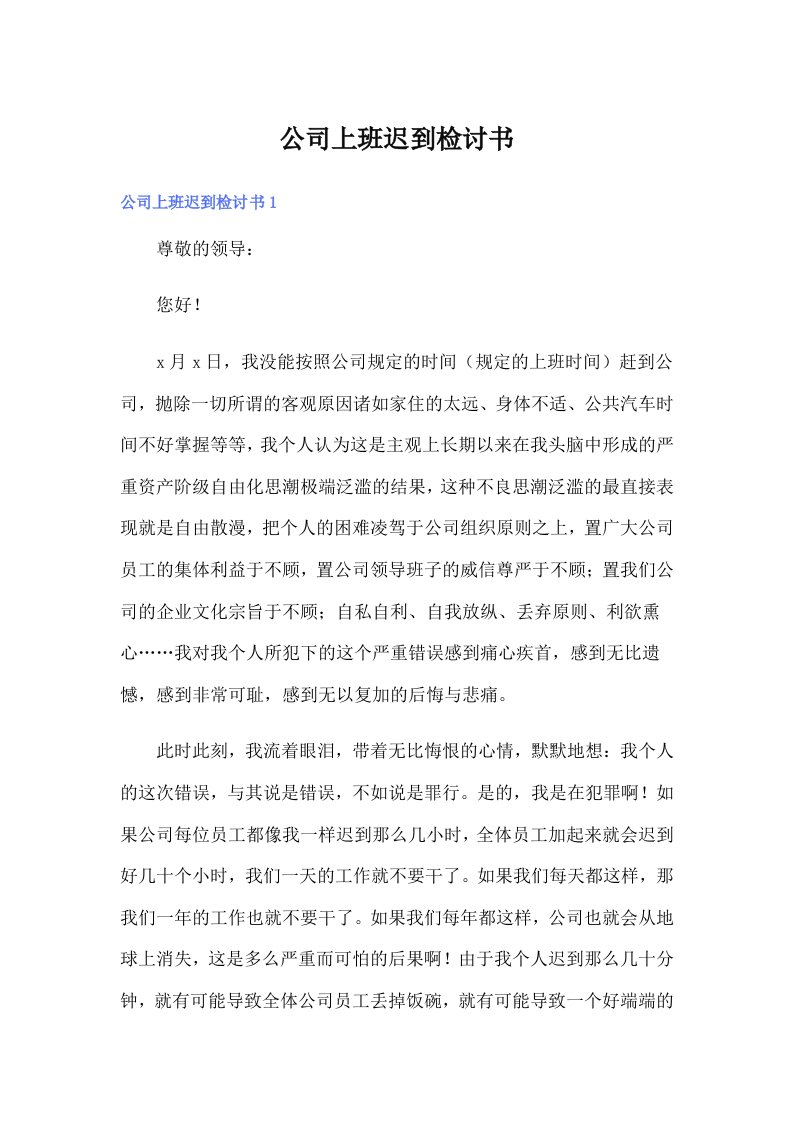 公司上班迟到检讨书